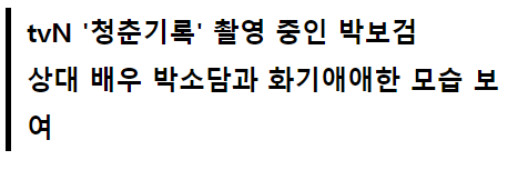  군.입.대하기 전에 여자랑 데이트 하는거 찍.혀버린 박보검 근황
