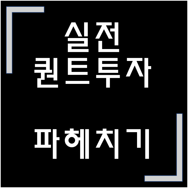  [도서 리뷰] 홍용찬의 '실전 퀀트 투자' / 재무제표·배당주·매매시기