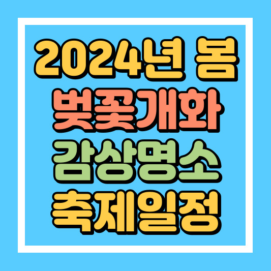 2024년-벚꽃개화-감상명소