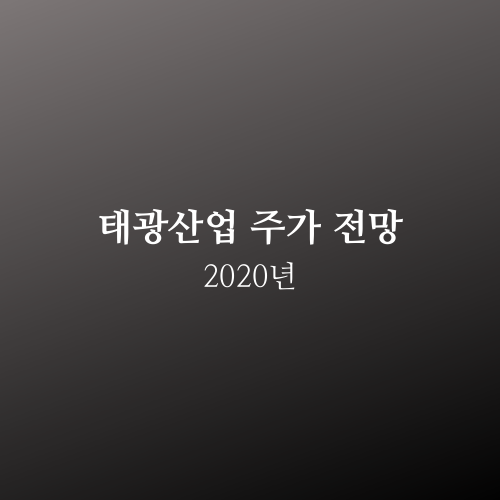  태광산업 주가 2020년 전망