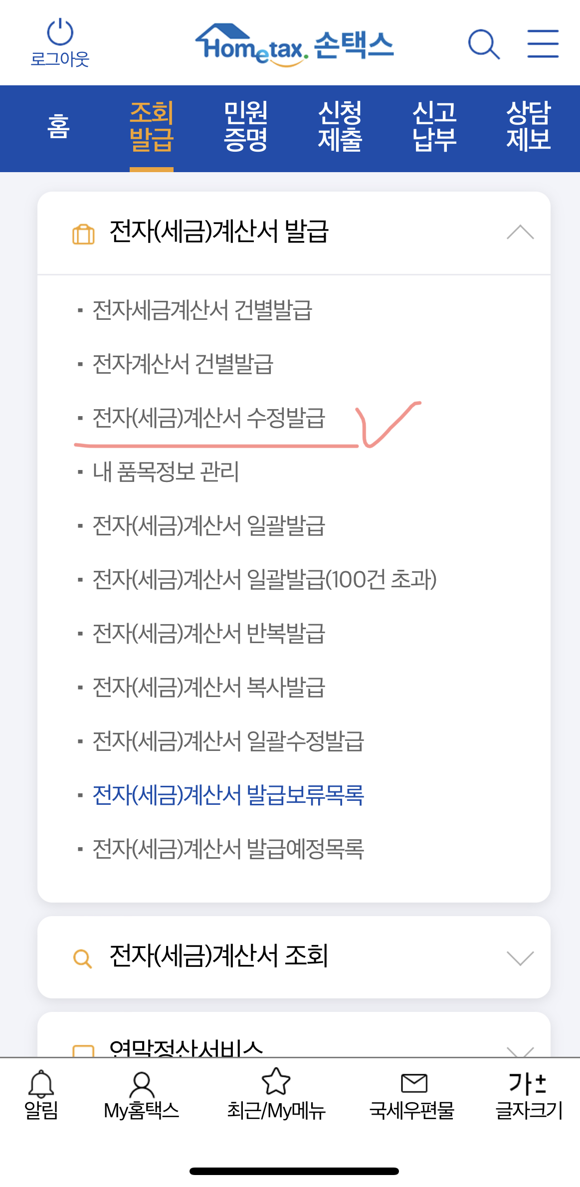 수정세금계산서