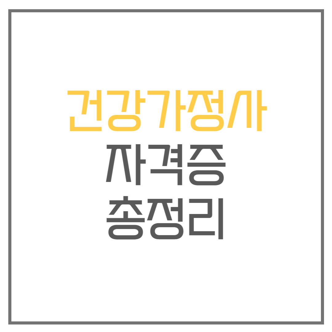건강가정사