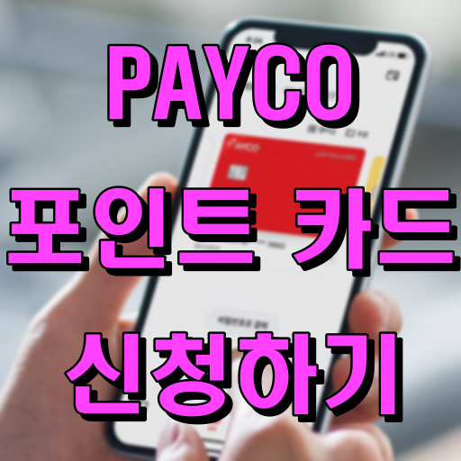 PAYCO 포인트 카드 신청하기