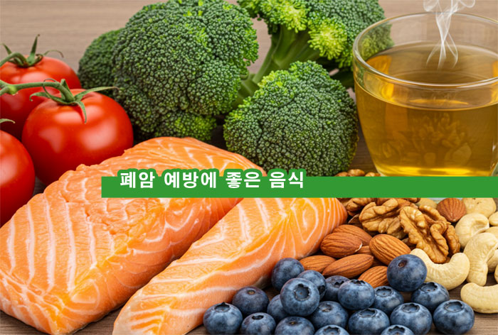 폐암-예방-음식-녹차-브로콜리-연어-견과류