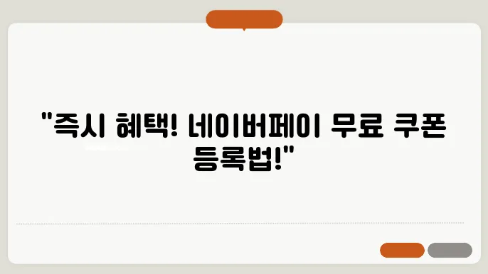 네이버페이 포인트 쿠폰 등록하기, 1분이면 끝! 무료 쿠폰까지