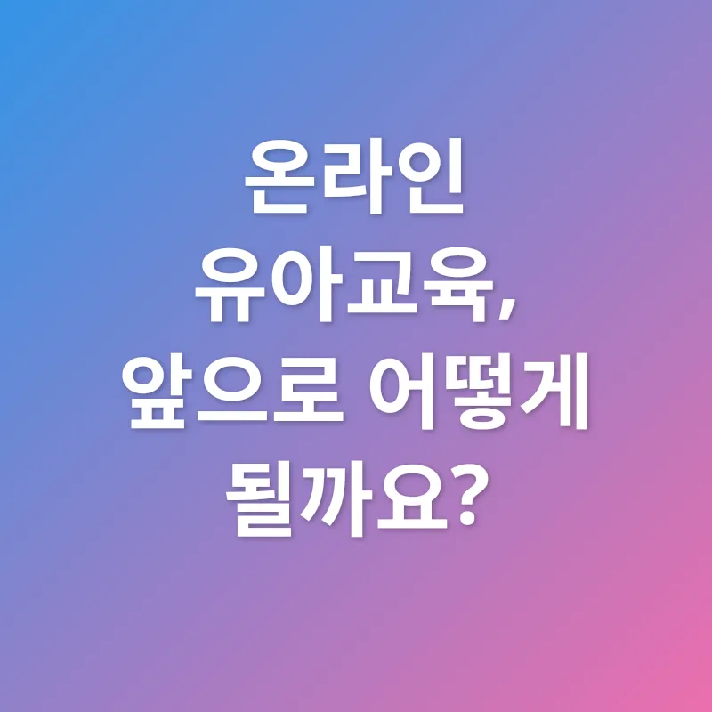 온라인 유아교육_3