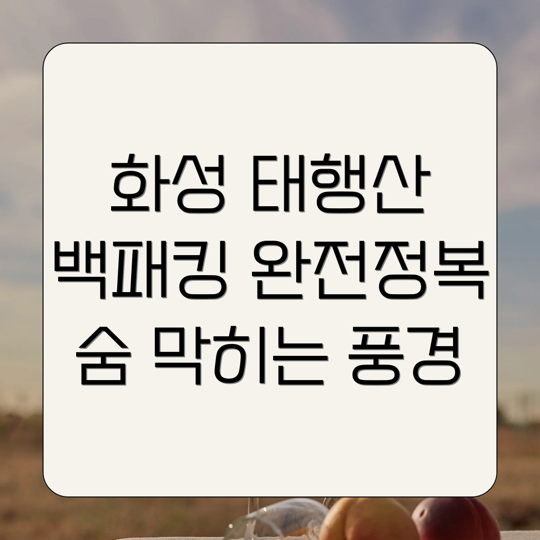 태행산 백패킹