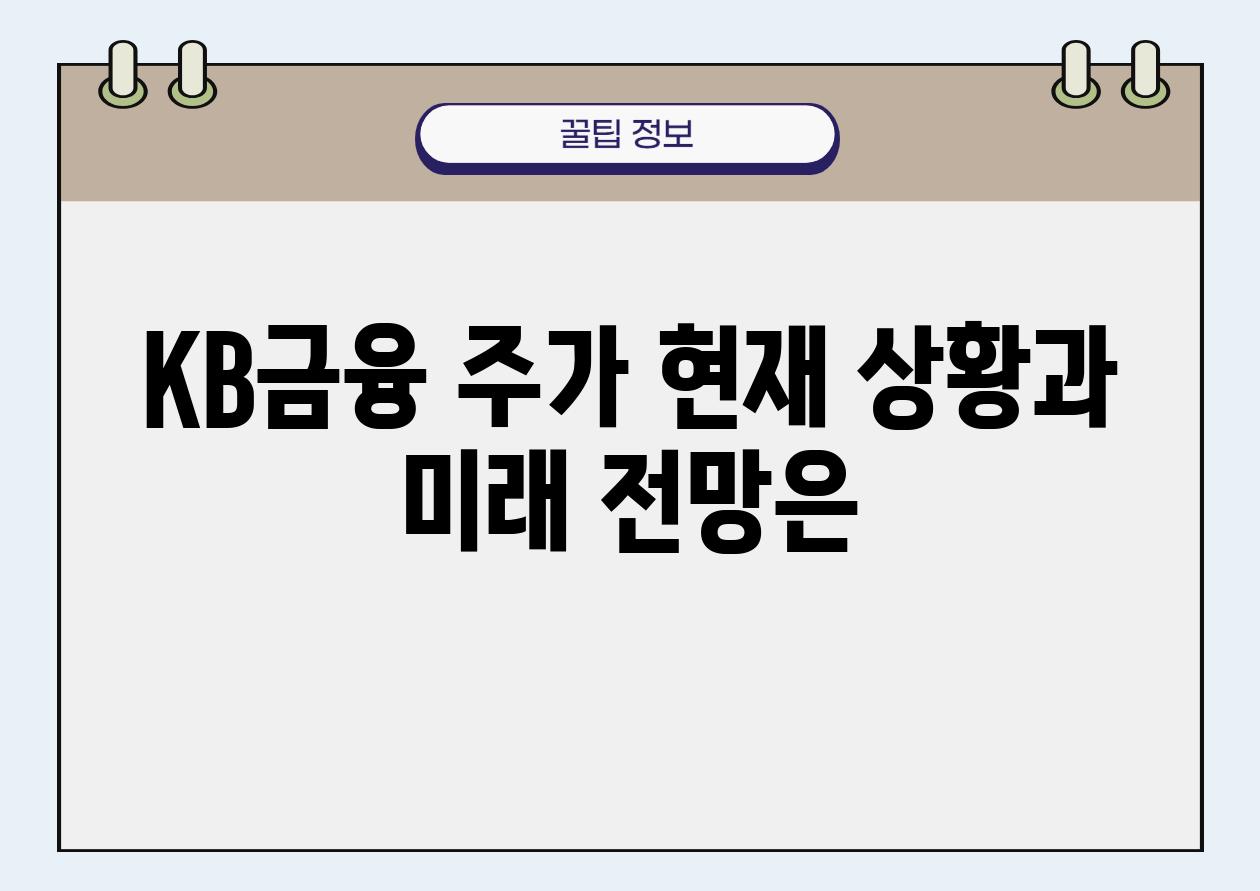 KB금융 주가 현재 상황과 미래 전망은