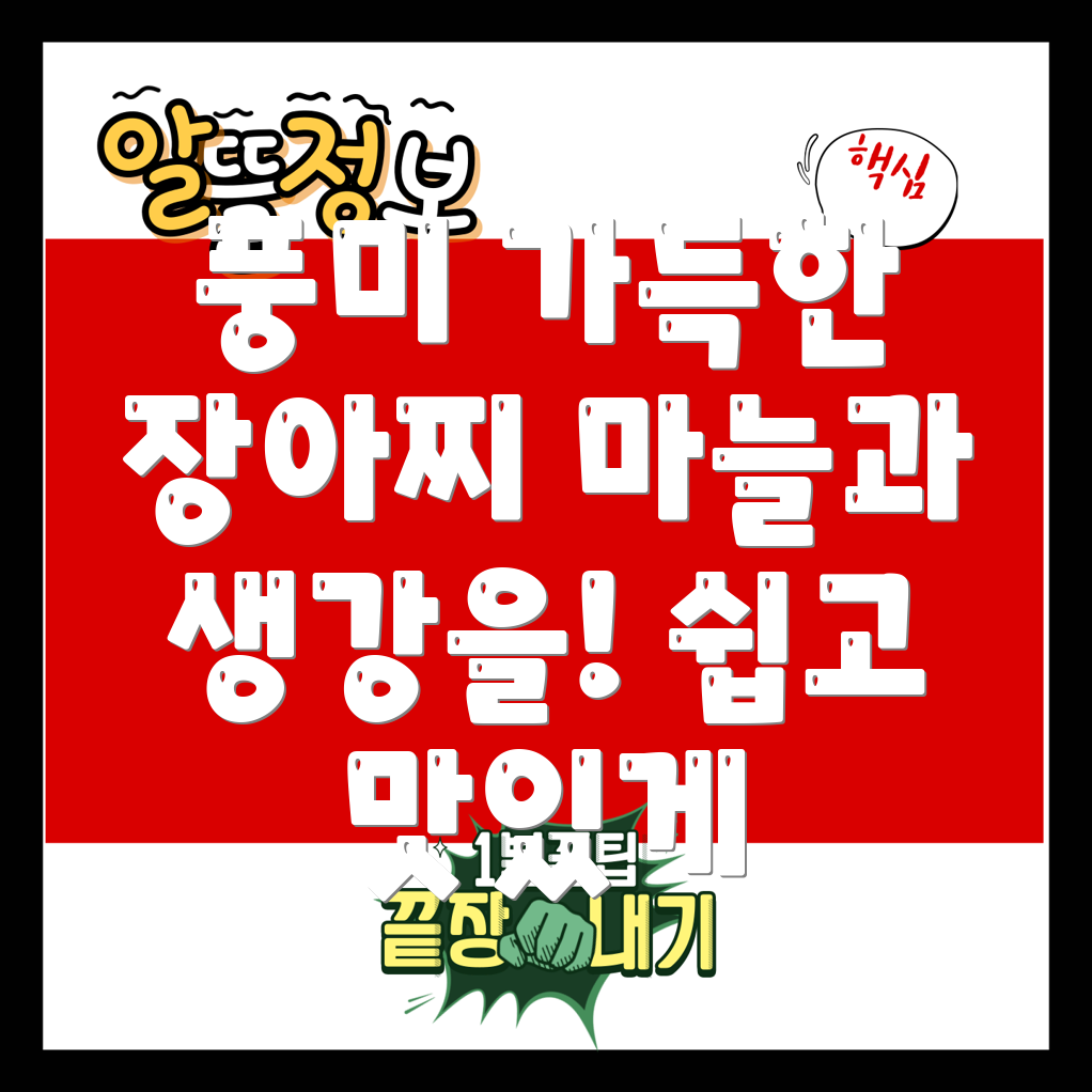 강한 풍미의 마늘과 생강 장아찌
