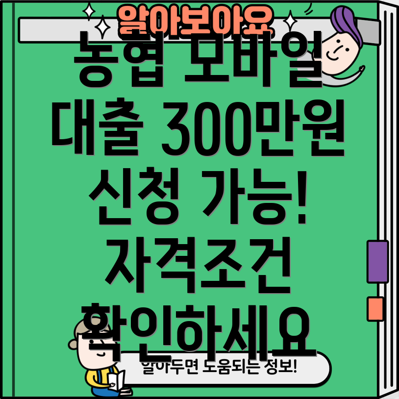 농협 통신등급 대출 300만원 모바일 신청 자격요건 완벽 가이드