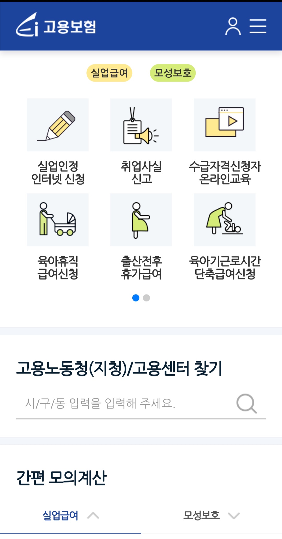  실업급여 온라인 취업특강 하는법