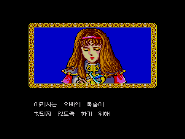  세가 마스터 시스템 / SMS (세가) - 판타시 스타 한글판 다운로드