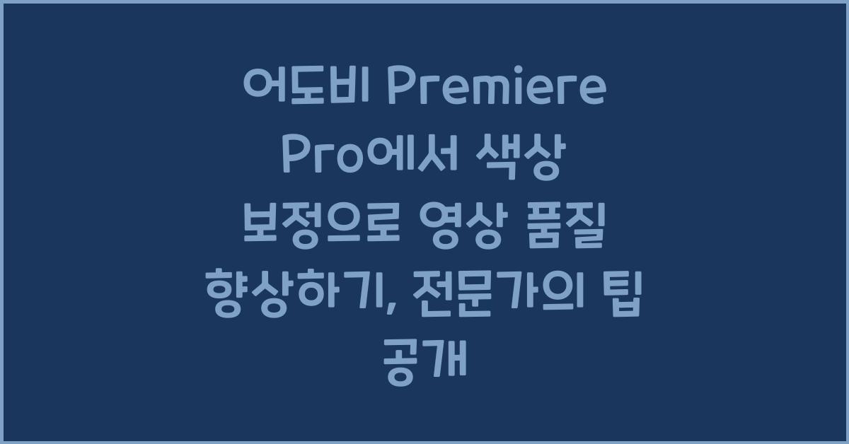 어도비 Premiere Pro에서 색상 보정으로 영상 품질 향상하기