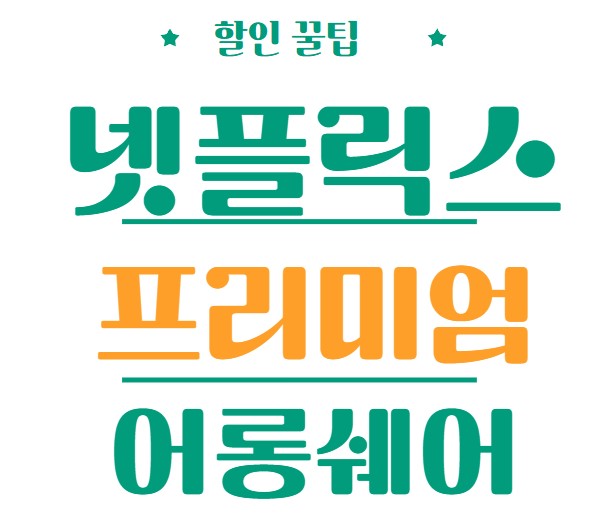 넷플릭스 프리미엄 글씨 썸네일