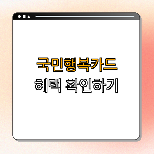 충청남도 홍성군 국민행복카드 ｜ 알아보자 ｜ 신청하기 ｜ 혜택 확인하기 ｜ 문의하기 ｜ 총정리