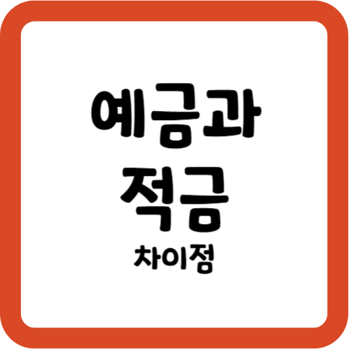 예금과 적금: 차이점 및 장단점