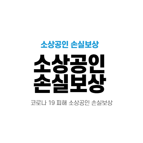  소상공인 손실보상 대상 지급 신청 바로가기