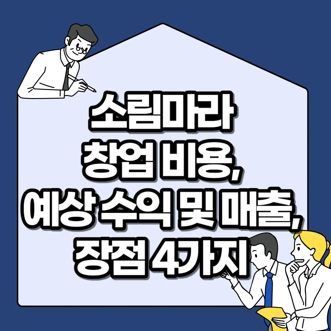 소림마라-창업-비용-예상-수익-및-매출-장점-4가지