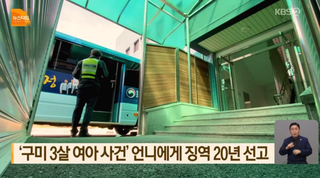  구미 3세 여아 사망 사건, 친언니 재판 "징역20년 선고"  친모? 친언니?