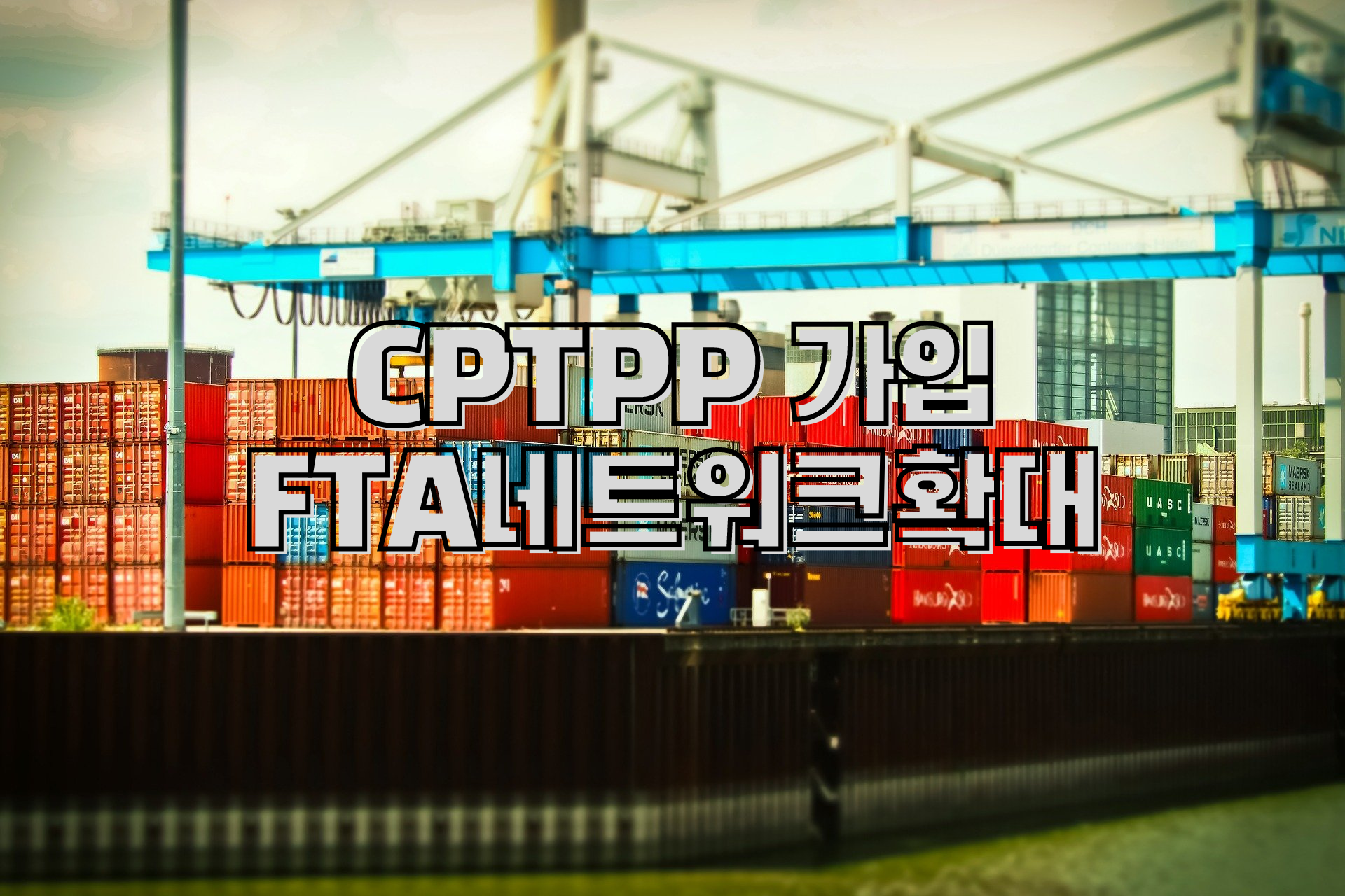  CPTPP 가입 신청서 4월 제출 FTA 네트워크 확대