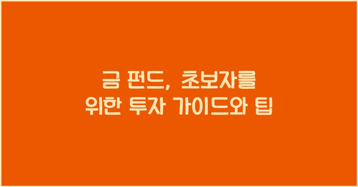 금 펀드