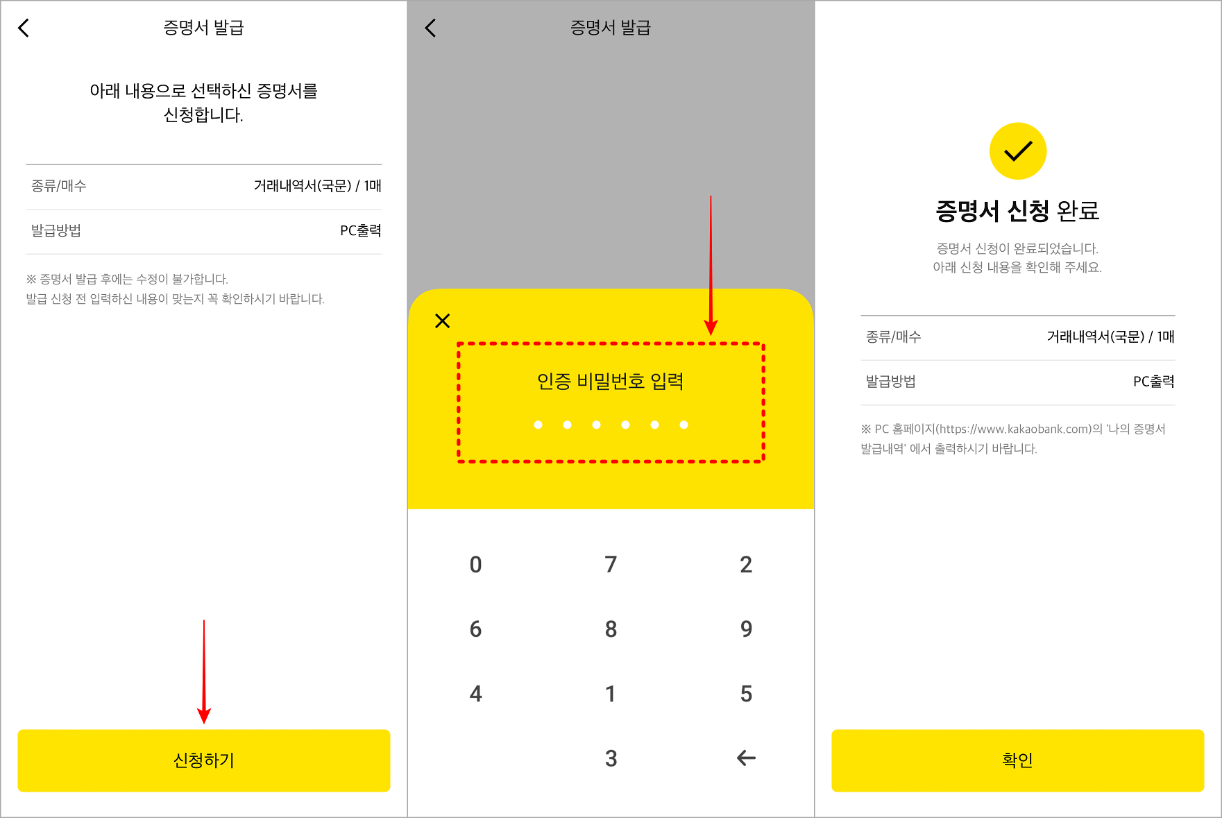 신청하기를 선택하고&#44; 인증 비밀번호를 입력하여 증명서 신청을 완료