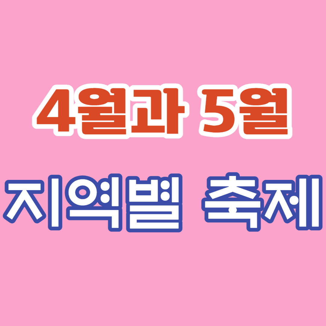  2023년 4월과 5월 지역별 축제 소식-익산/창녕/고창/대전/영월/서울/산청/합천/함평/순천/광주/보성/행주/진도/문경/청와대(23.4.18업데이트)