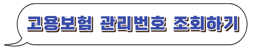 고용보험관리-조회하기