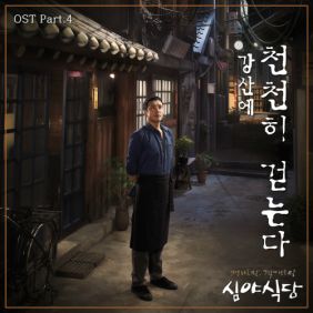  강산에 천천히 걷는다 듣기/가사/앨범/유튜브/뮤비/반복재생/작곡작사