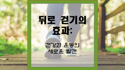 뒤로-걷기의-효과