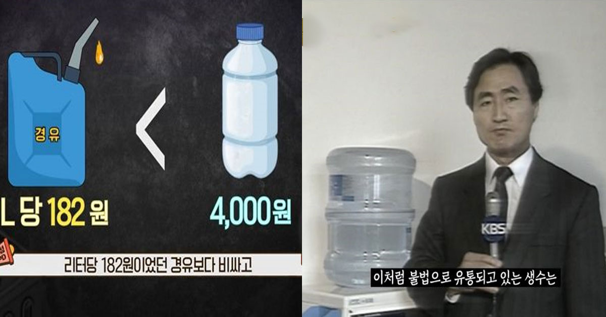  90년대에 생수 구입이 불법이었던 이유