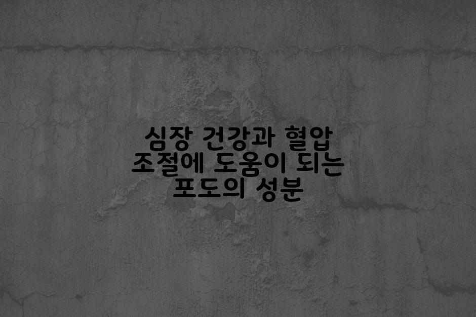 심장 건강과 혈압 조절에 도움이 되는 포도의 성분
