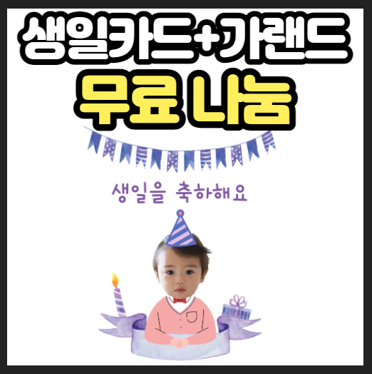  생일가랜드, 유치원 어린이집 생일카드 신학기 도안 나눔