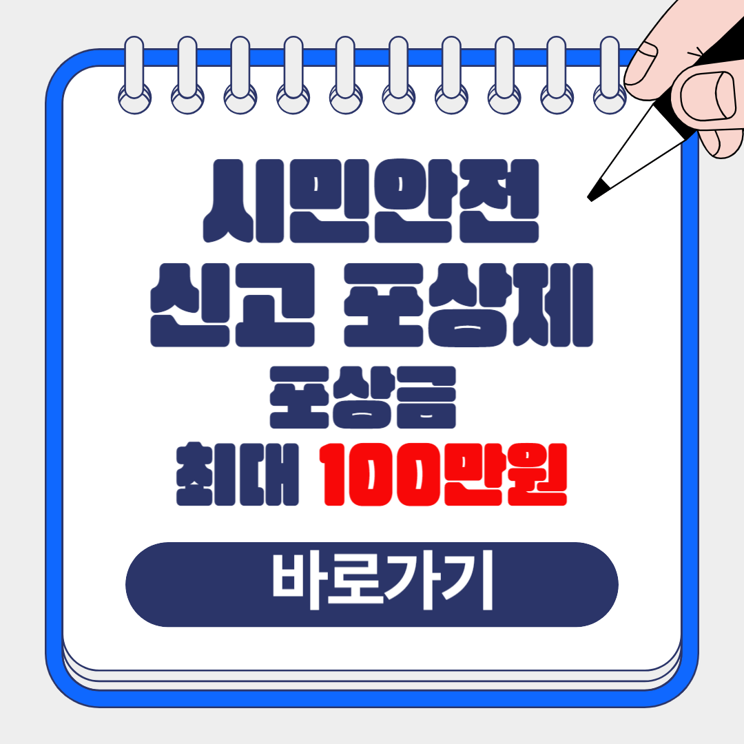 2024 안전 신문고 시민안전 신고 포상제, 신고 방법 알아보기(feat:포상금 최대 100만원)