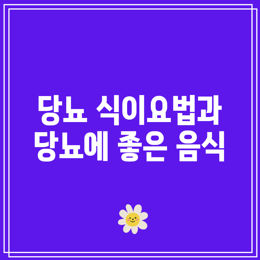 당뇨 식이요법과 당뇨에 좋은 음식