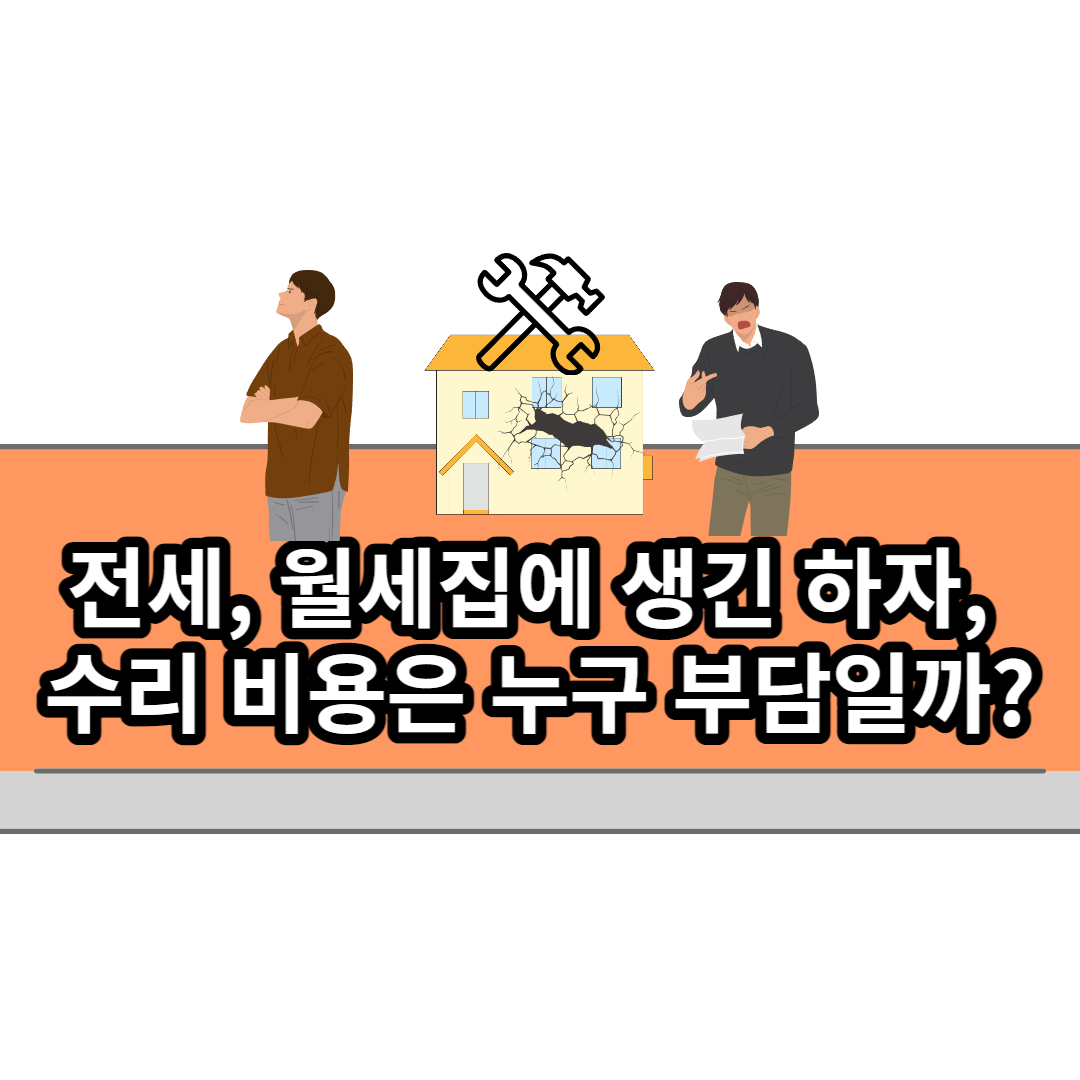  전세, 월세집에 생긴 하자, 수리 비용은 누구 부담일까?