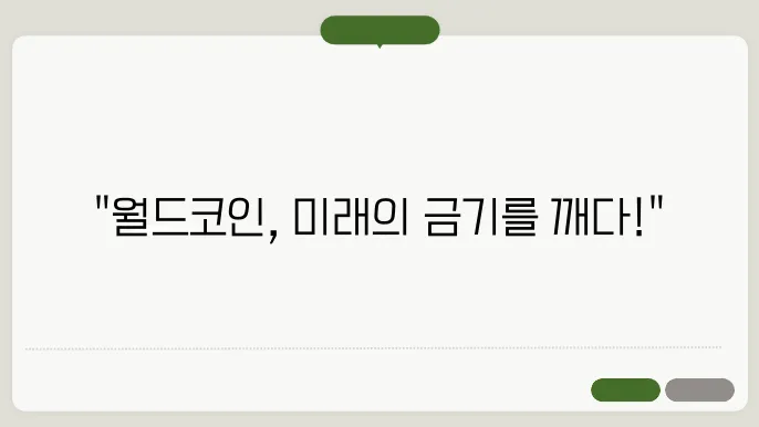 월드코인 전망 및 시세 예측(목표가)