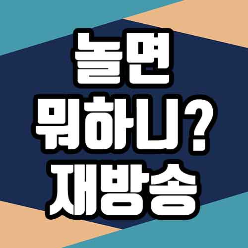  놀면뭐하니 재방송 다시보기 바로가기