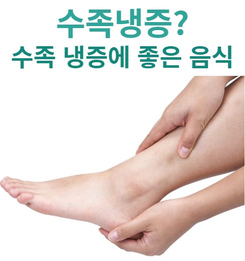  [건강정보] 수족냉증이란? 수족냉증에 좋은 음식은?