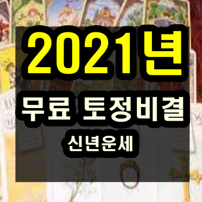  2021년 무료 토정비결 신년운세