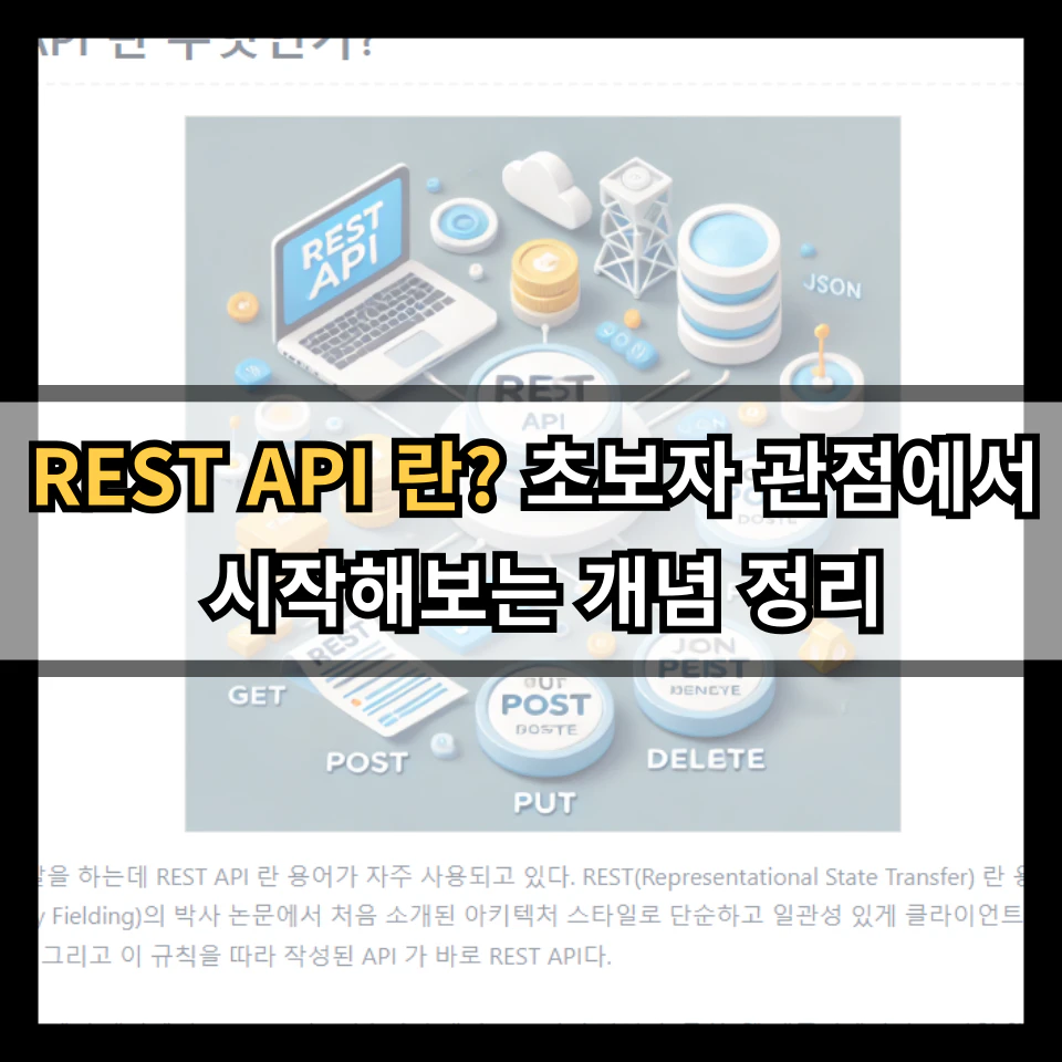 REST API 란? 초보자 관점에서 시작해보는 개념 정리