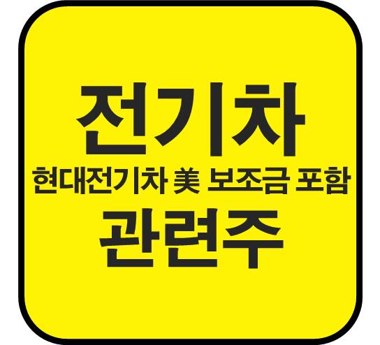 전기차-관련주-현대차-미국-보조금