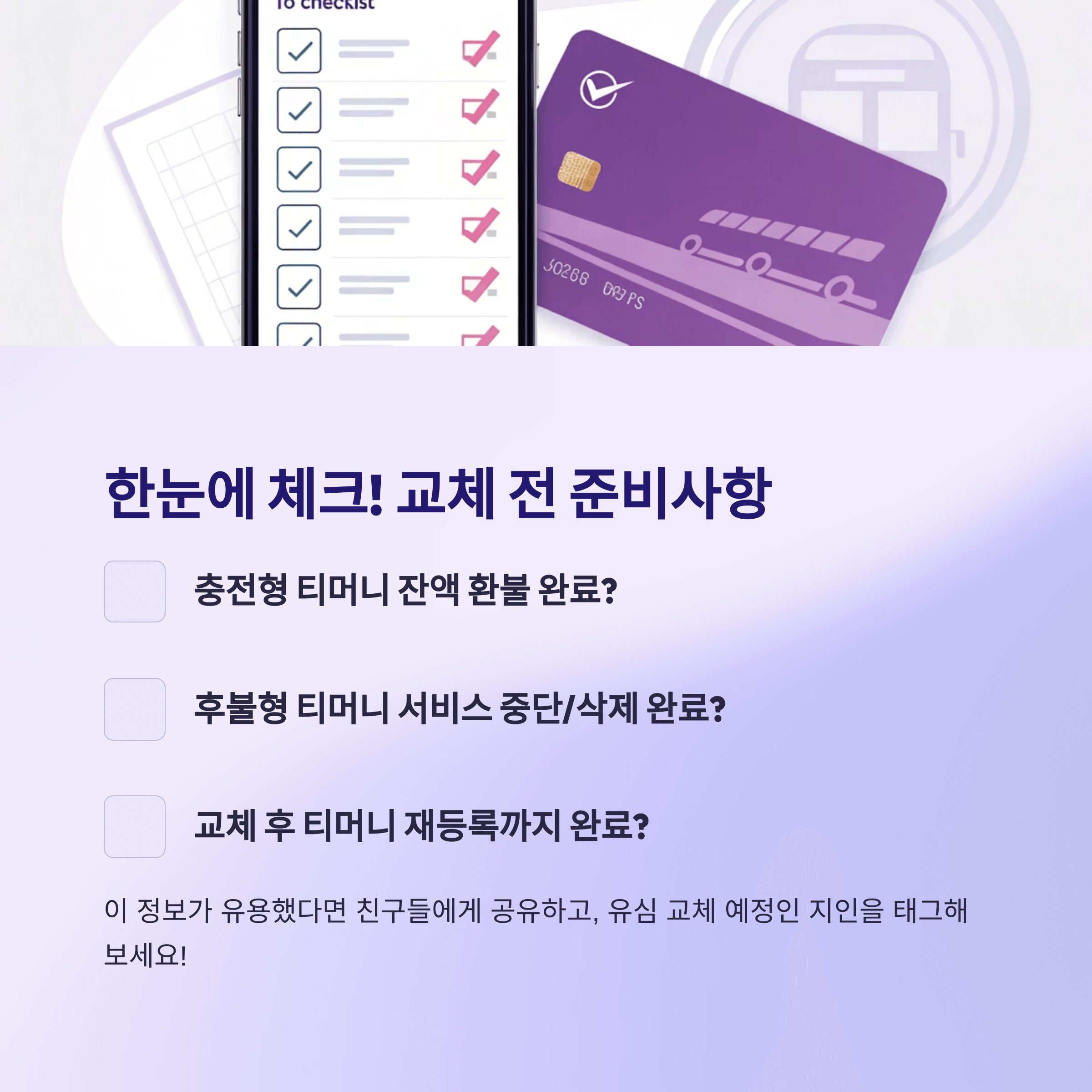 SKT 유심 교체전 티머니 이용자 필수 절차
