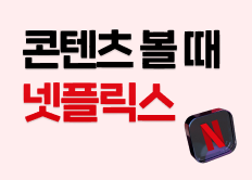 네이버플러스 멤버십으로 넷플릭스 무료보기 및 혜택 총정리
