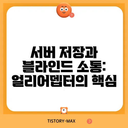 서버 저장과 블라인드 소통: 얼리어뎁터의 핵심