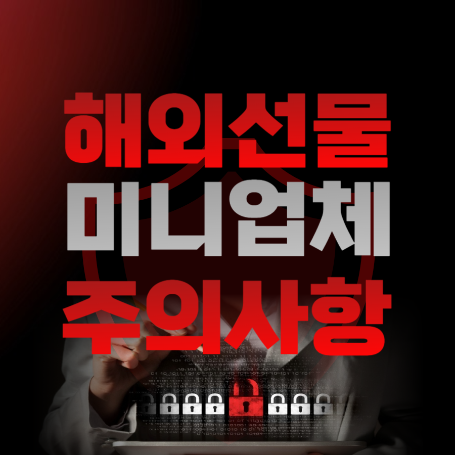  해외선물 미니업체 주의사항