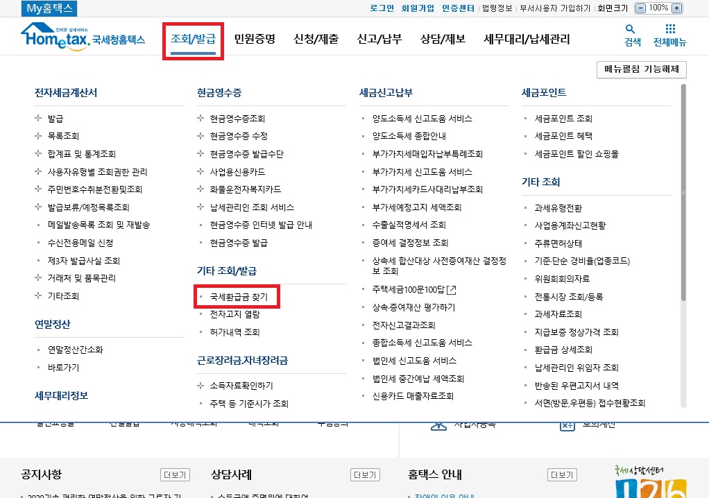  국세청 홈텍스/손택스 국세환급금 조회 찾기