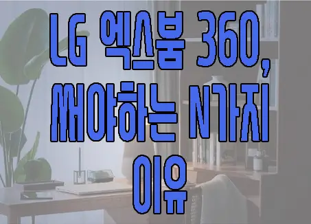 LG 엑스붐 360에 관한 글 썸네일