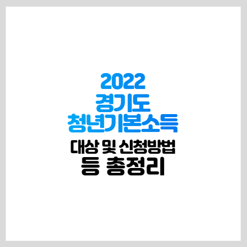 2022 경기도 청년기본소득 대상 및 신청방법 등 총정리