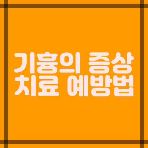  기흉의 증상 (원인, 치료) 및 예방법